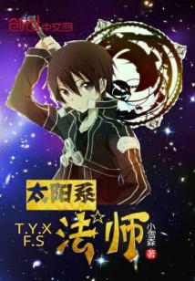 太阳系法师笔趣阁
