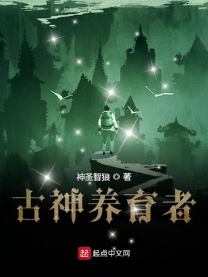 古神养育者电磁暴君小说