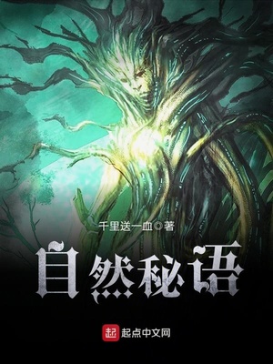 自然秘语怎么不更新了