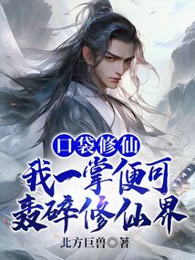 口袋修仙能赚钱吗