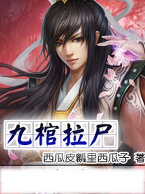 九棺拉龙
