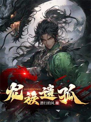 龙族遗孤小说