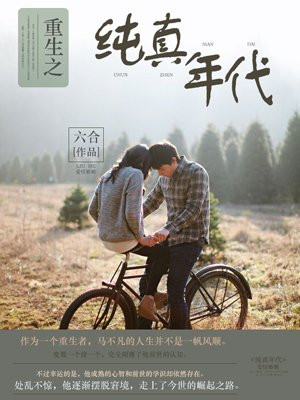 重生之纯真年代 小说