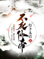 不死仙帝最爱生肖兔