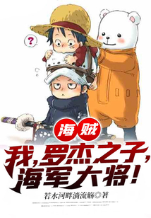 海贼:我,罗杰之子,海军大将!