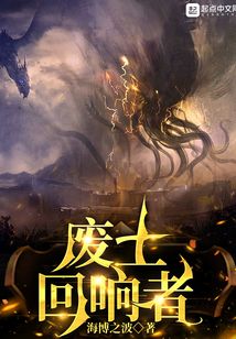 废土回响者 海博之波