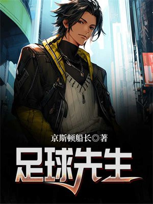 足球先生游戏机怎么破解答案