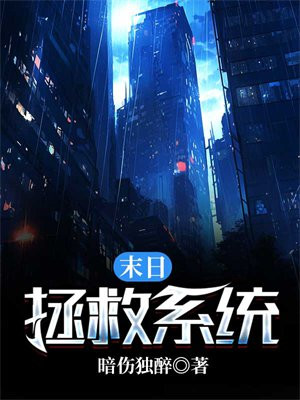 末日之拯救大明星免费