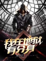 我在地狱有分身