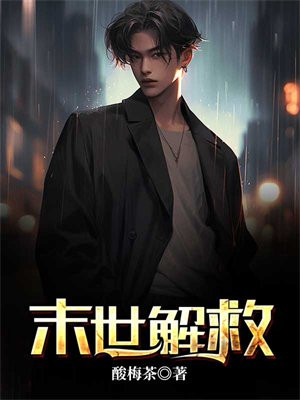 末世救赎之路百度百科