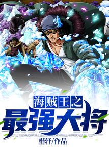 海贼王之最强大将