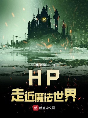 hp走近魔法世界女主是谁