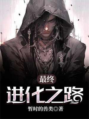 最终进化 卷土