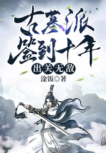 古墓派签到十年,出关无敌 小说