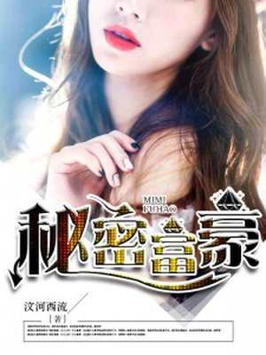 富豪发家的秘密