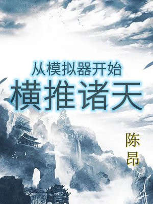 从模拟器开始横推诸天等级