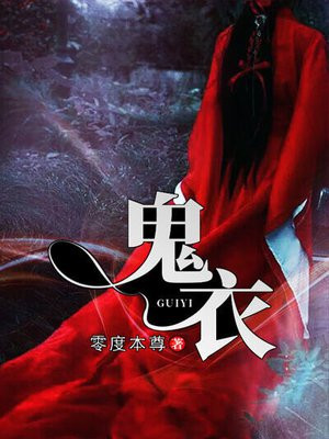 春癫木鬼衣