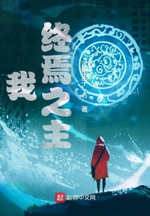我，终焉之主