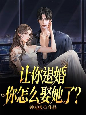 让你退婚,你怎么娶她了?