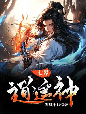 七界逍遥神 小说