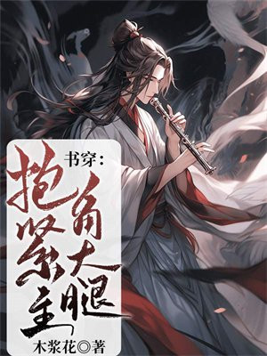 穿书抱紧反派大腿等救命