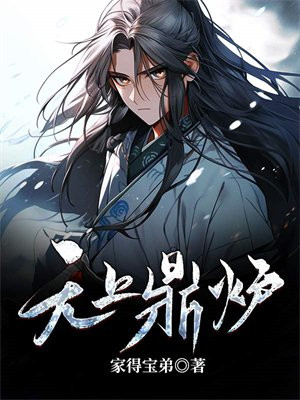 无上鼎炉 第57章