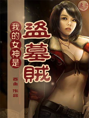 我的女神是盗墓贼漫画