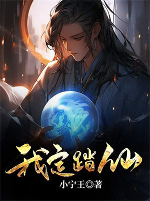我定踏仙