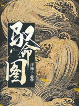 驭命图