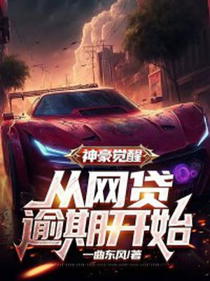 神豪从网恋翻车开始笔趣阁