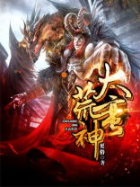大荒蛮神txt