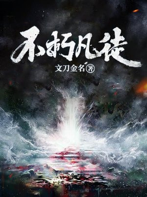 不朽凡仙小说在线阅读