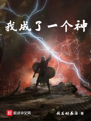 我成了一个神txt