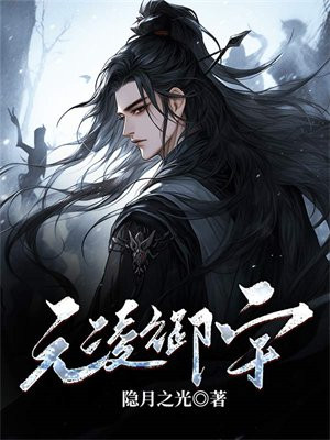 元凌卿宇文皓免费阅读 无弹窗