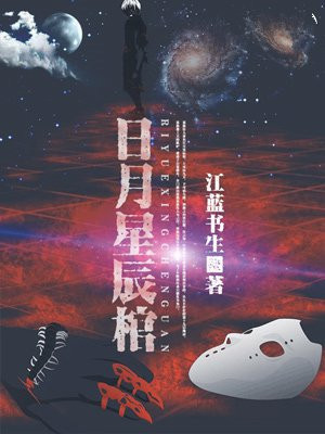 日月星辰棺