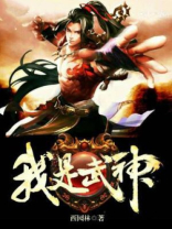 我是武神我怎么不知道