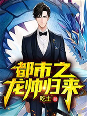 都市至尊龙帅