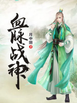 血脉战神女主