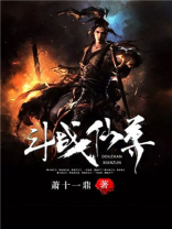 斗战仙尊在线播放