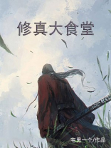 修真大食堂下载