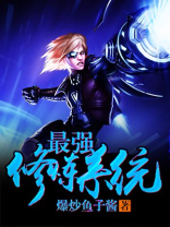 最强修炼系统大结局