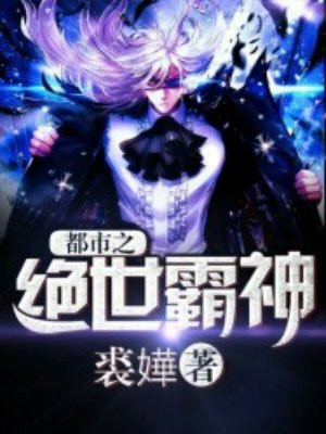 都市之绝世神针叶辰
