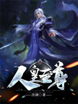 人皇至尊短剧在线观看