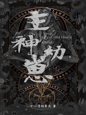 主神幼崽的是小牛小说