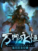 万界永恒莲子小说