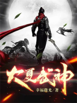 大夏武神百度百科