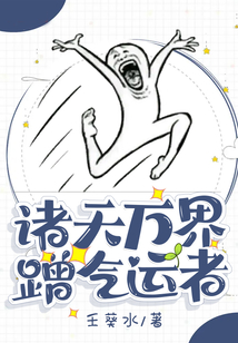 诸天万界蹭气运者