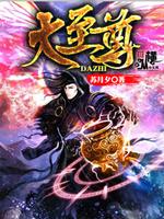 大至尊免费阅读