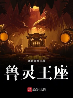 灵甲王座下载