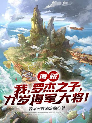 海贼我罗杰之子九岁海军大将下载